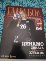 Динамо-Синара -Кубань(Краснодар)2025-2026