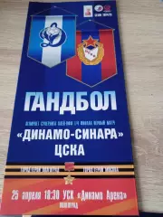 Динамо-Синара -ЦСКА 1/4 Финала 2024-2025