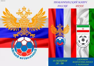 Россия -Иран