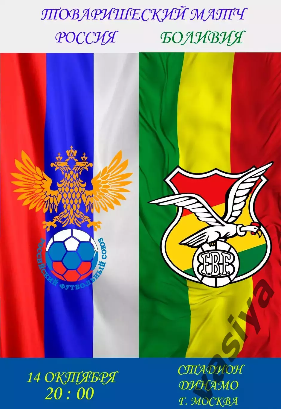 Россия-Боливия