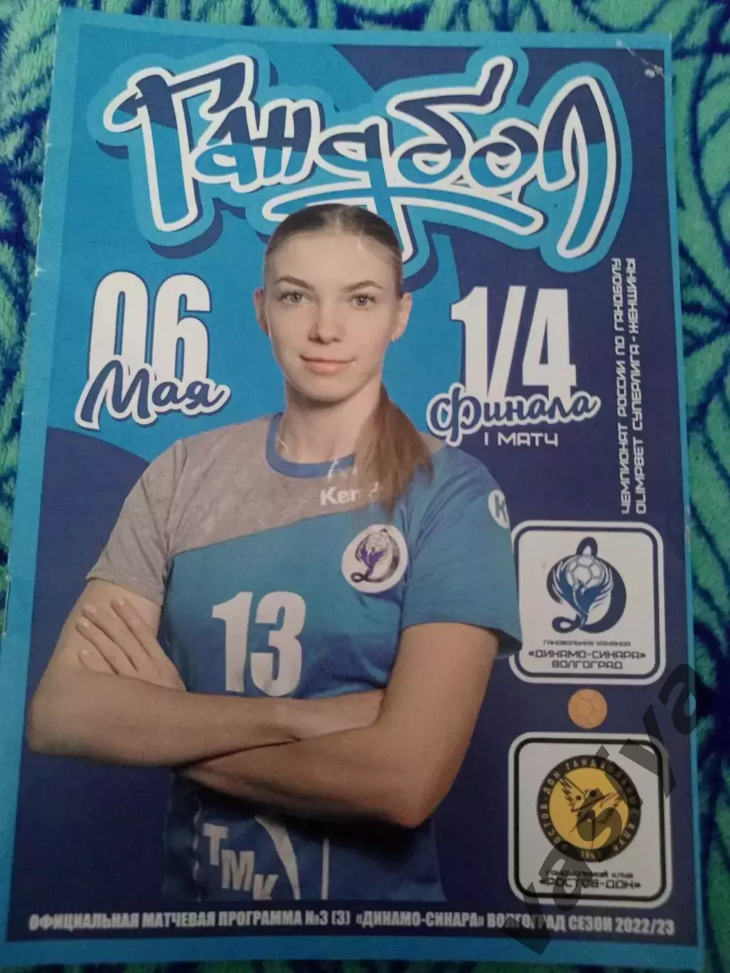 Динамо-Синара -Ростов-Дон 1/4 Финала 2022-23