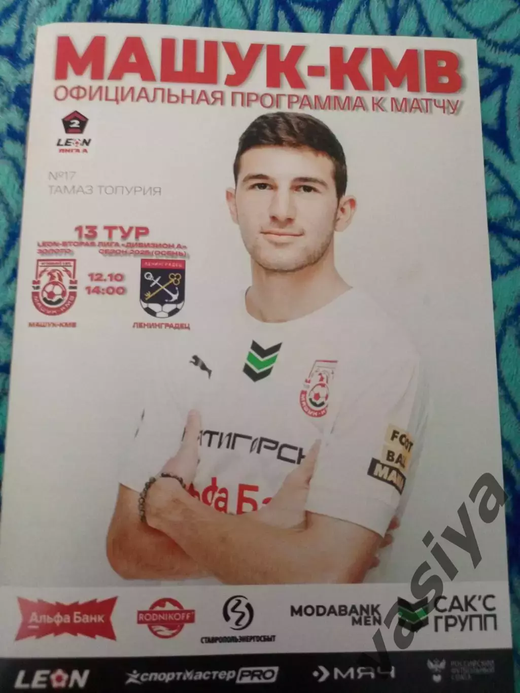 Машук КМВ -Ленинградец сезон 2025-26