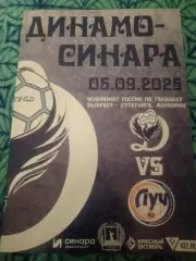 Динамо-Синара -Луч 2025-2026