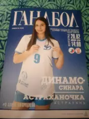 Динамо-Синара -Астраханочка 2025-26