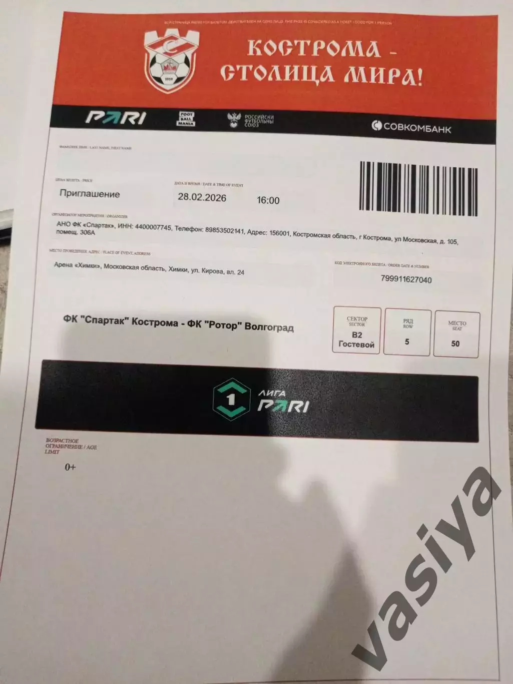 Спартак Кострома -Ротор 2026