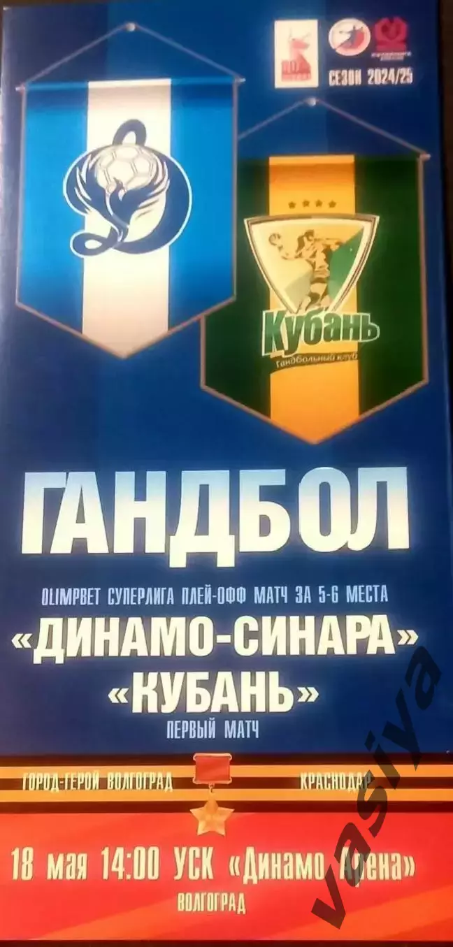 Динамо-Синара -Кубань 2025