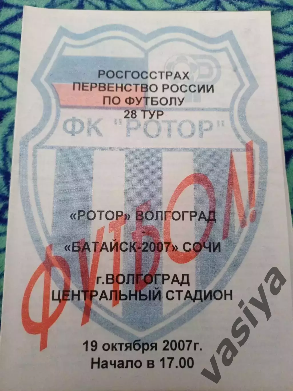 Ротор-Батайск 2007