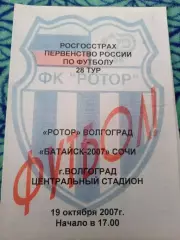 Ротор-Батайск 2007