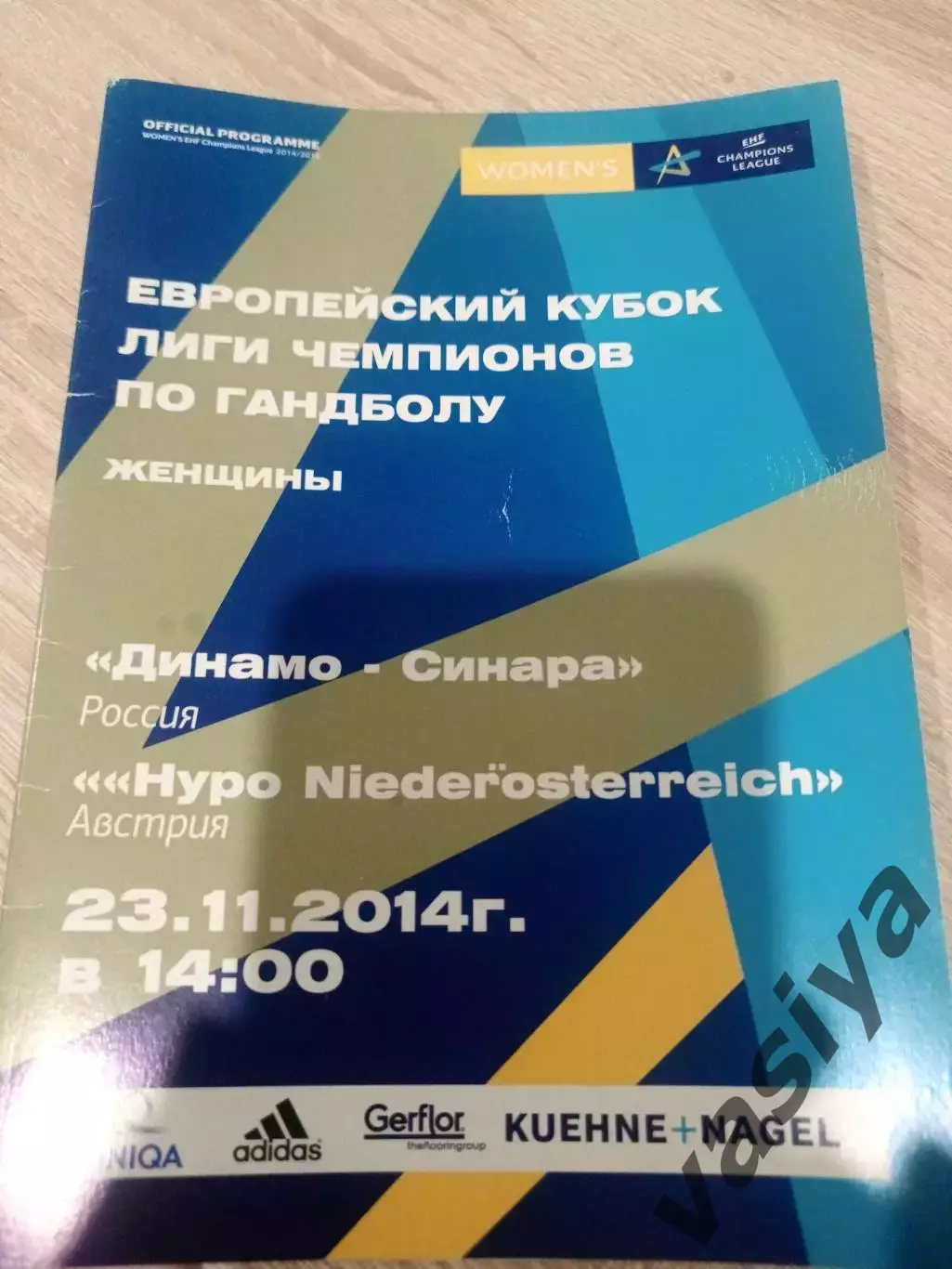 Динамо -Синара -Нуро Вена АвстрияЛига Чемпионов 2014