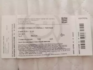 Динамо-Синара -Кубань 2026