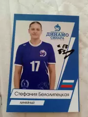 Стефания Белолипецкая Динамо-Синара