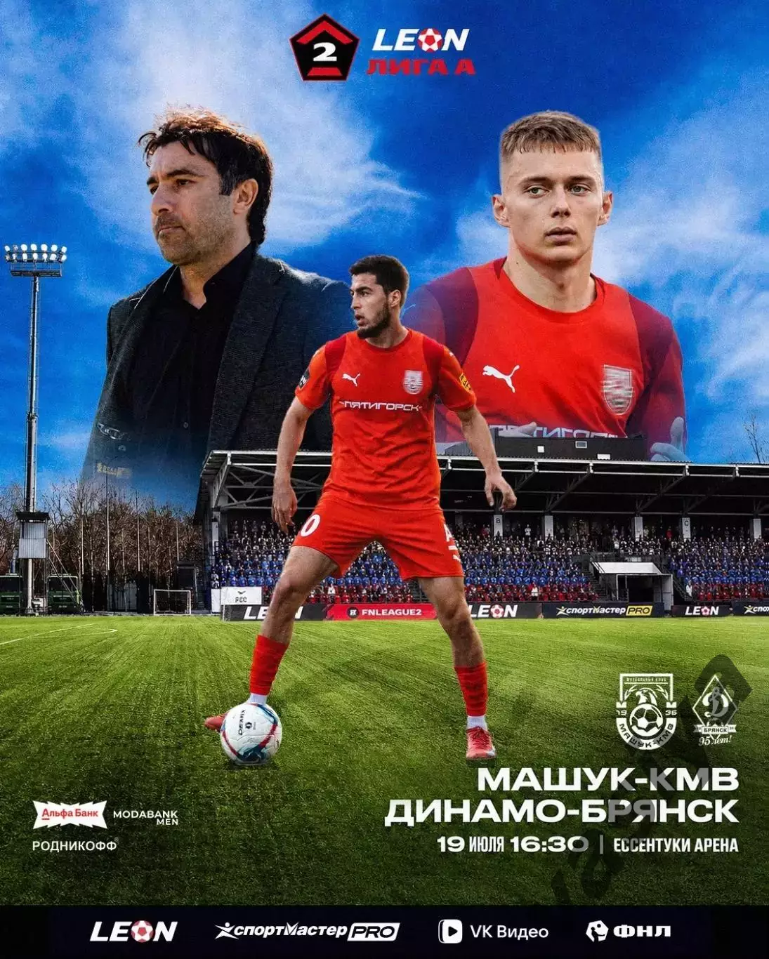Машук КМВ -Динамо Брянск 2026 1 Тур Предзаказ
