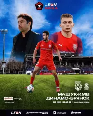 Машук КМВ -Динамо Брянск 2026 1 -й тур Предзаказ