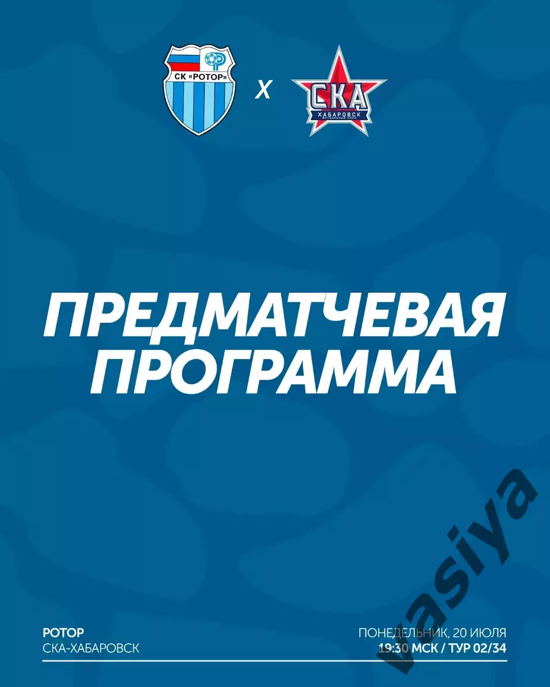 Ротор -Ска Хабаровск 2026 Предзаказ