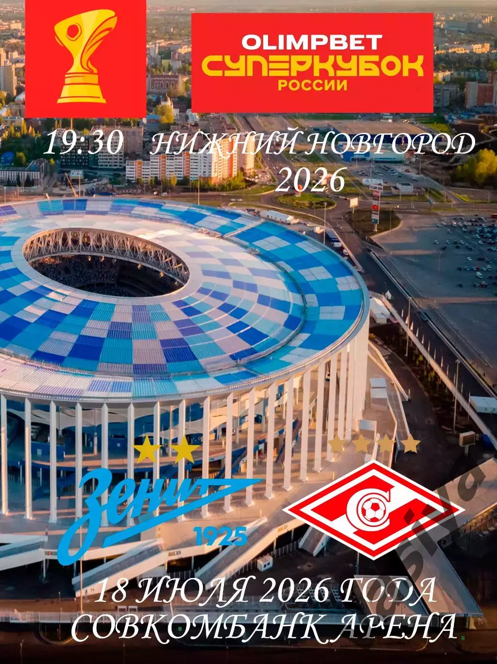 Зенит -Спартак Супер кубок 2026