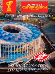 Зенит -Спартак Супер кубок 2026