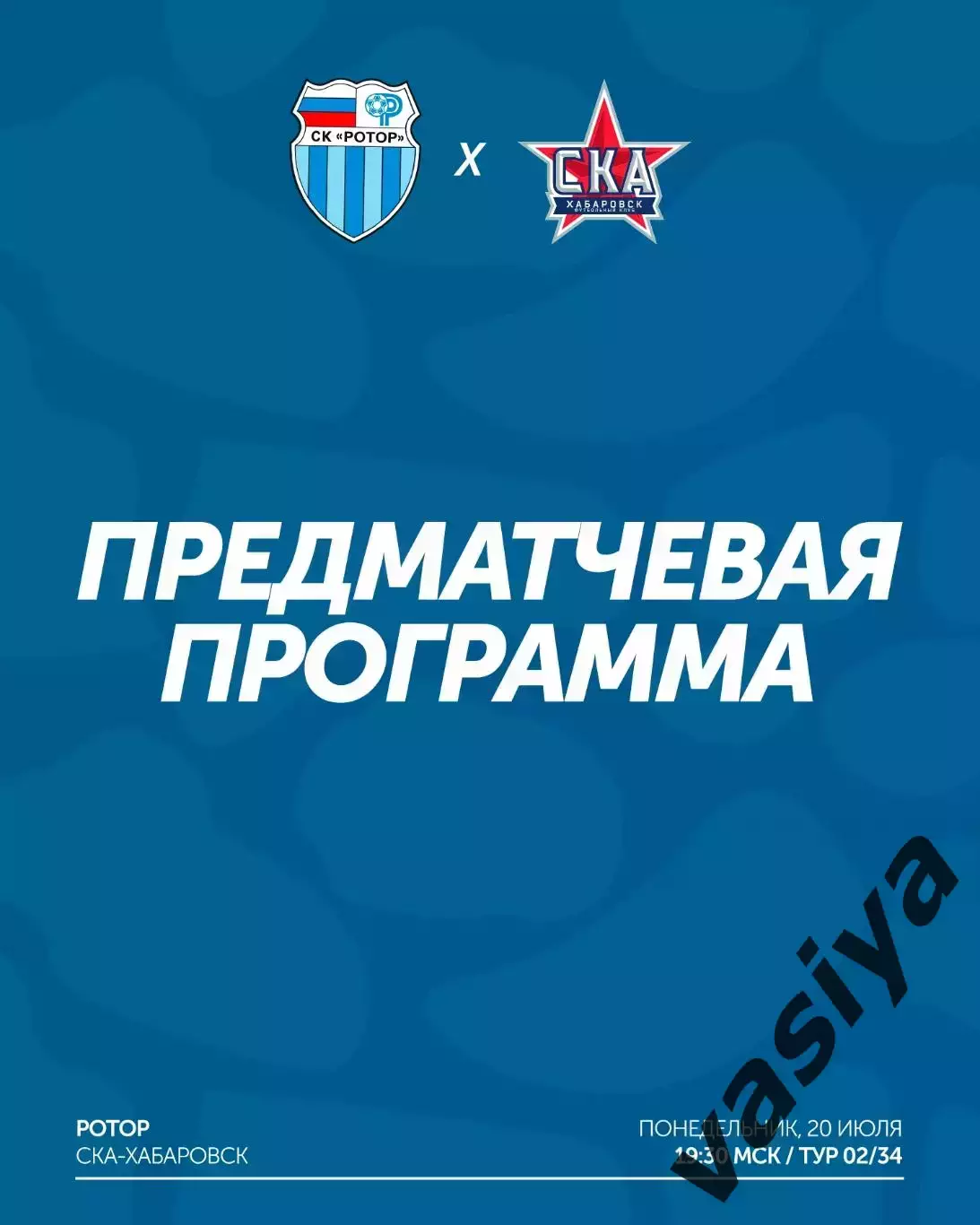 Ротор -Ска Хабаровск 2026 Предзаказ