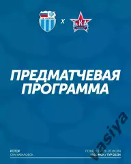 Ротор -Ска Хабаровск 2026 Предзаказ