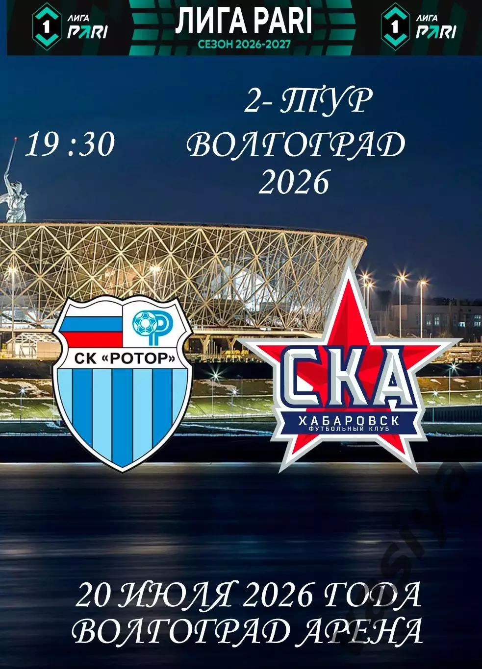 Ротор -Ска Хабаровск 2026