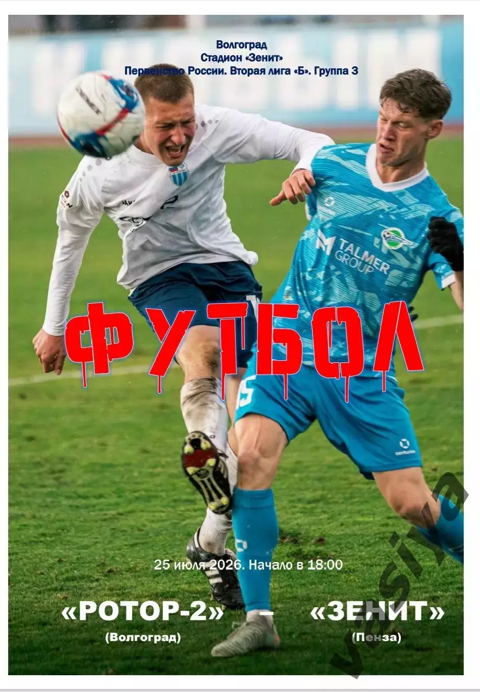 Ротор-2-Зенит Пенза 2026