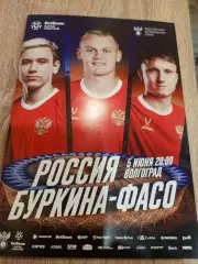 Россия -Буркина -Фасо 2026