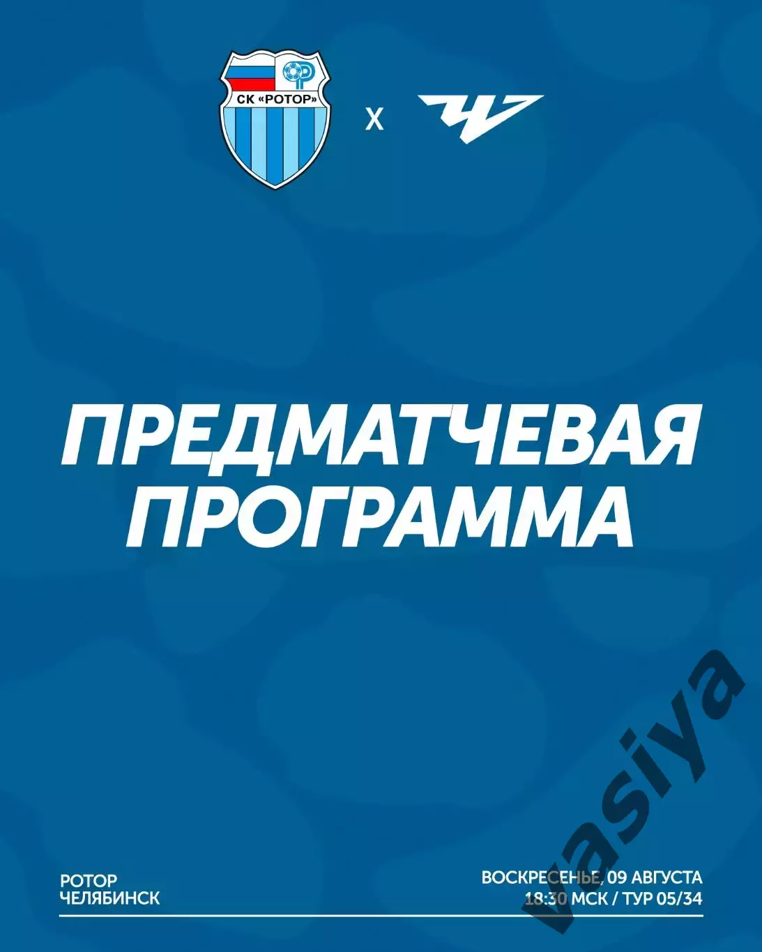 Ротор -Челябинск 2026-2027 предзаказ