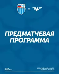Ротор -Челябинск 2026-2027