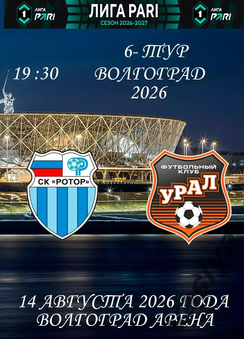 Ротор -Урал 2026-2027