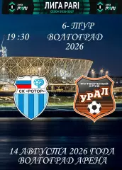 Ротор -Урал 2026-2027