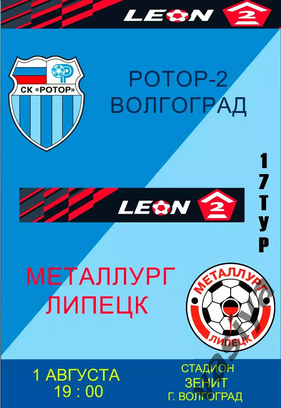 Ротор-2-Металлург (Липецк)-2026