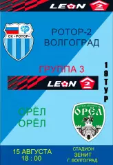 Ротор-2(Волгоград)-Орел(Орёл)-2026