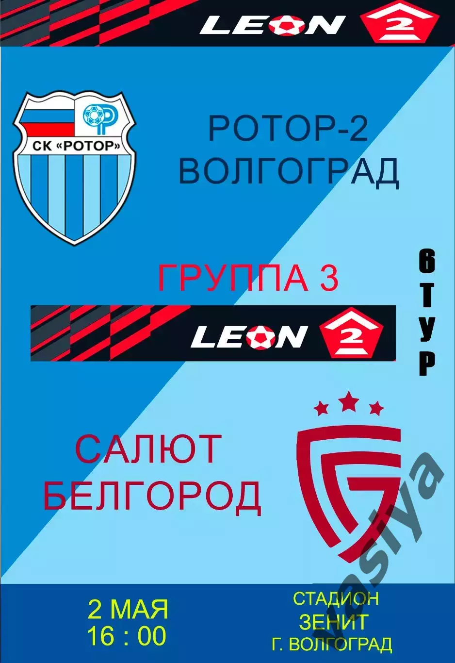 Ротор-2-Салют Белгород сезон 2026