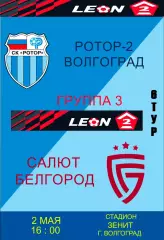 Ротор-2-Салют Белгород сезон 2026