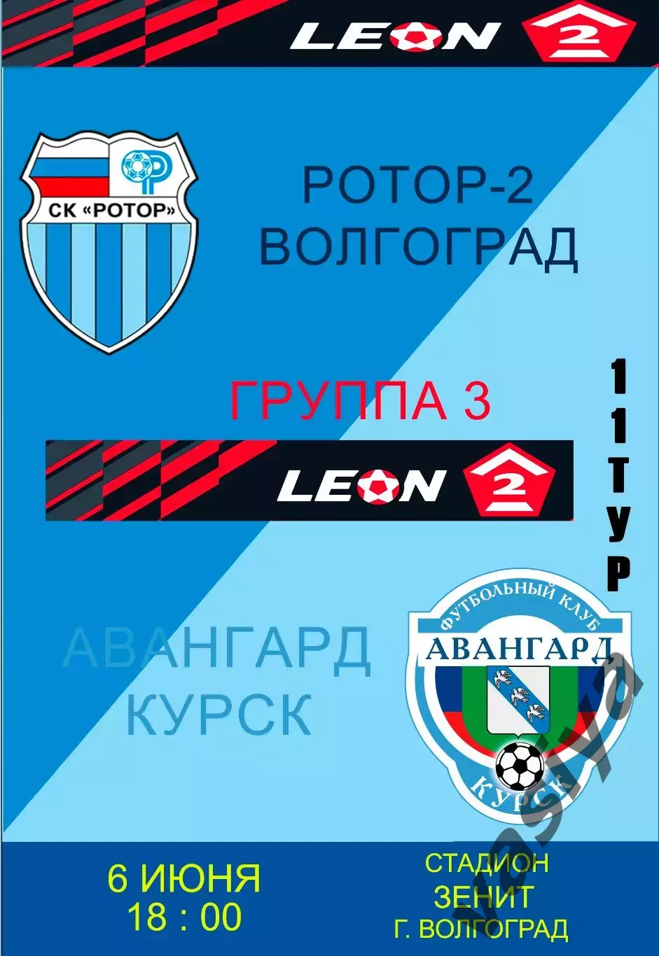Ротор-2-Авангард Курск 2026