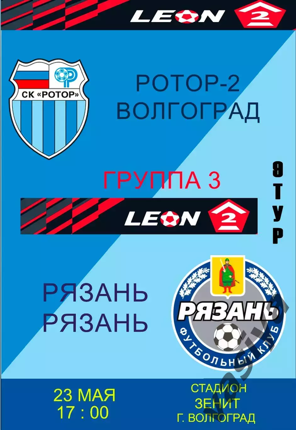Ротор-2-Рязань 2026