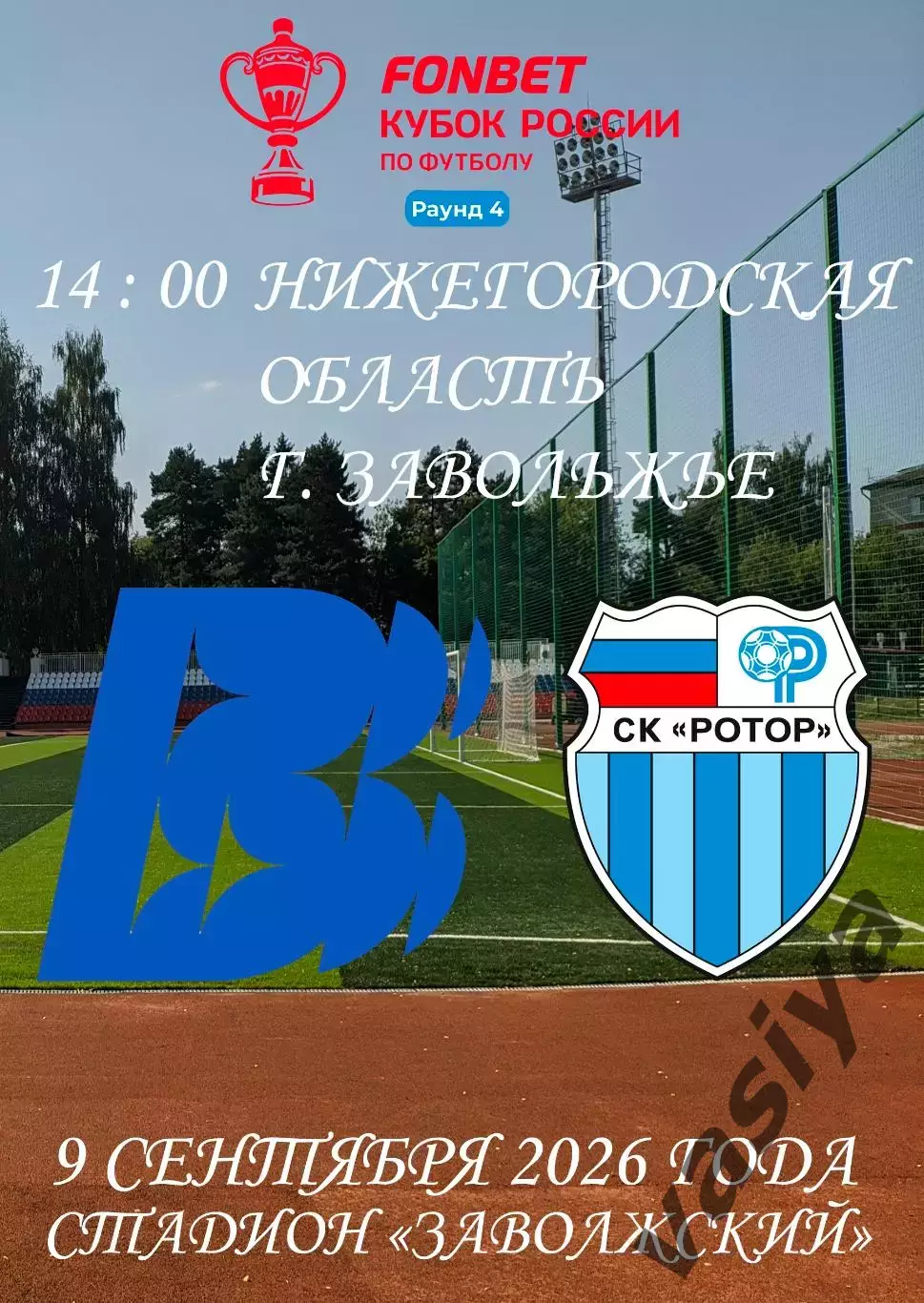 Волна -Ротор Кубок России 2026 -27