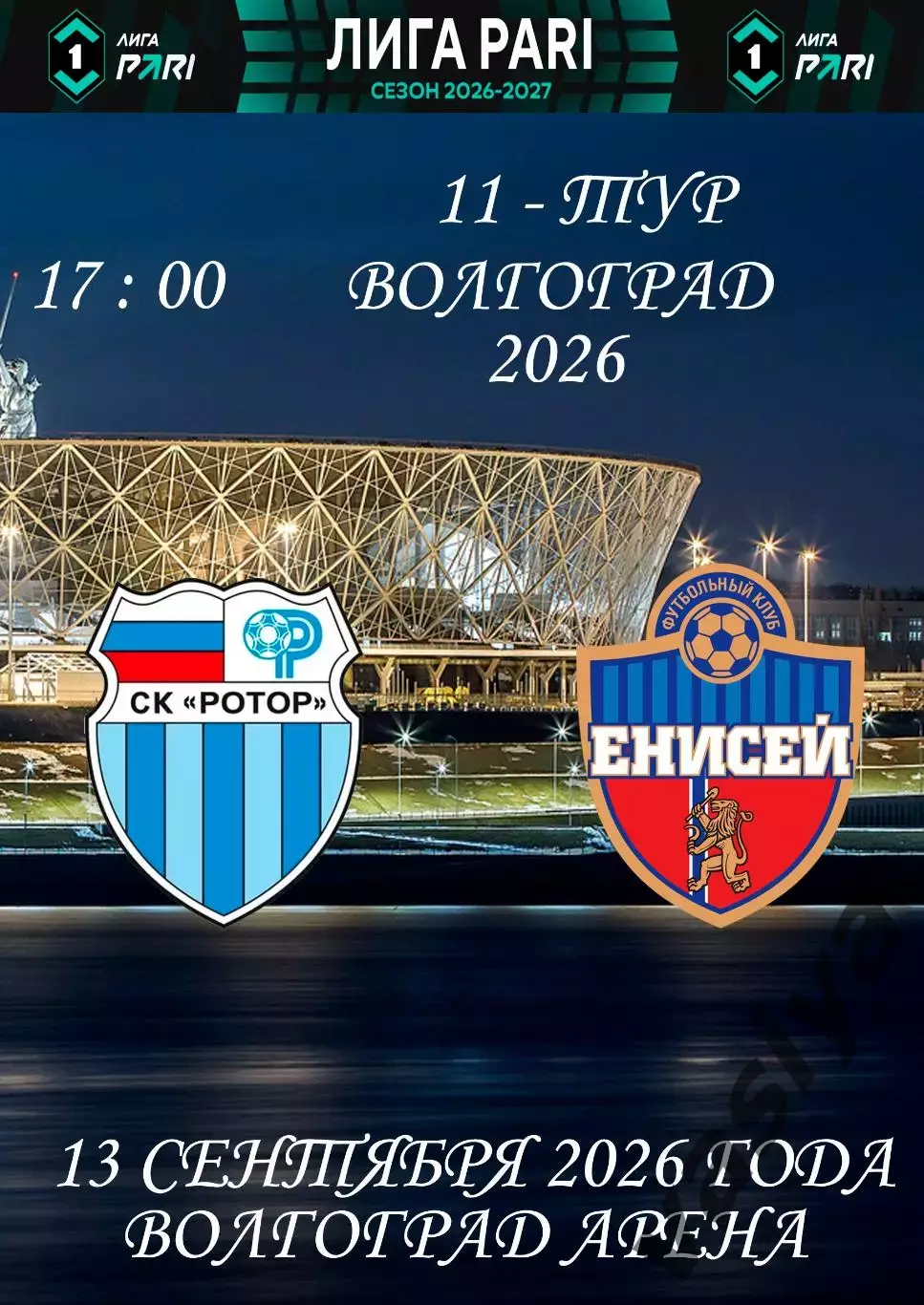 Ротор-Енисей 2026-27