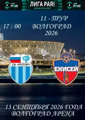 Ротор-Енисей 2026-27