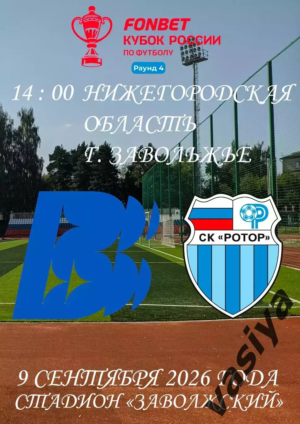 Волна -Ротор Кубок России 2026 -27