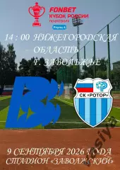 Волна -Ротор Кубок России 2026 -27