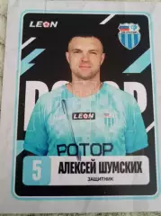 Шумских Александр Ротор . Арсенал.Торпедо