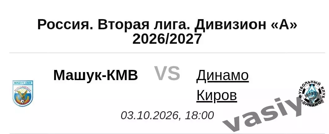 Машук-Кмв -Динамо Киров2026 Предзаказ