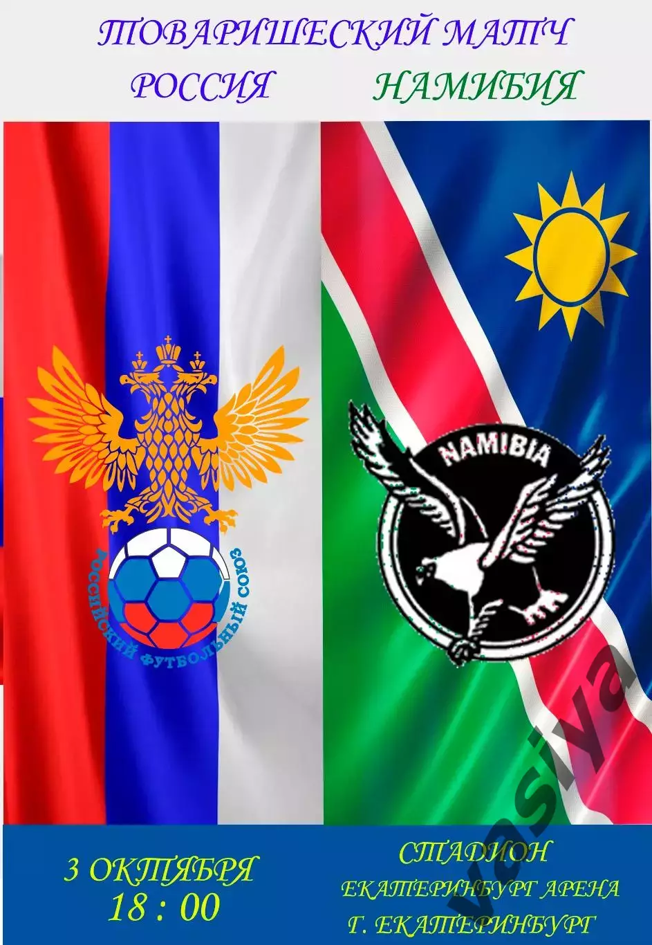 Россия-Намибия 2026