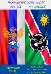 Россия-Намибия 2026
