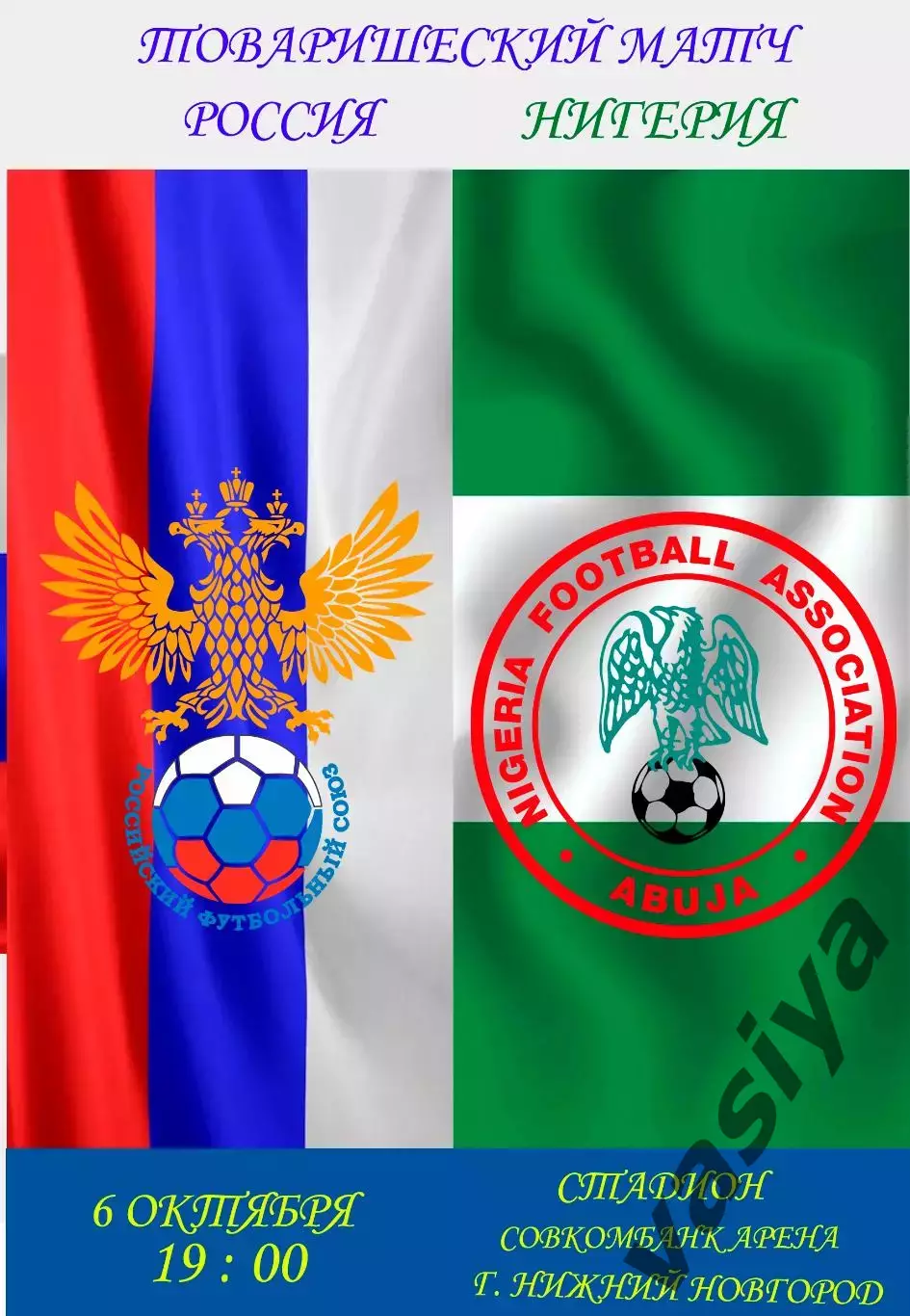 Россия-Нигерия 2026