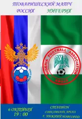 Россия-Нигерия 2026