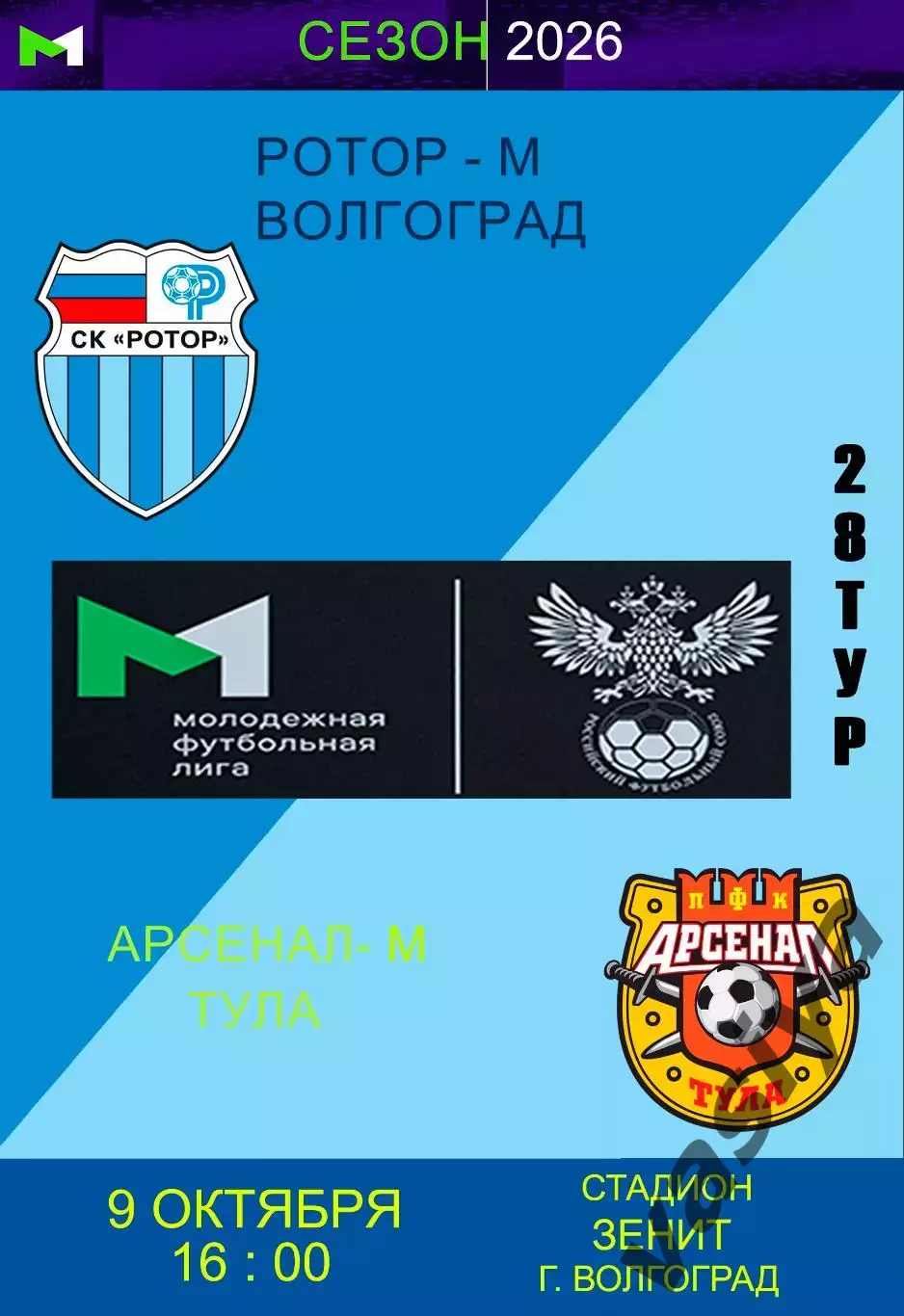 Ротор-м-Арснал-М 2026