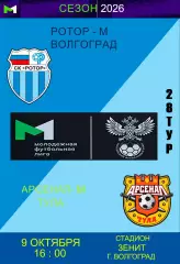 Ротор-м-Арснал-М 2026