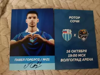 Горелов Павел Ротор