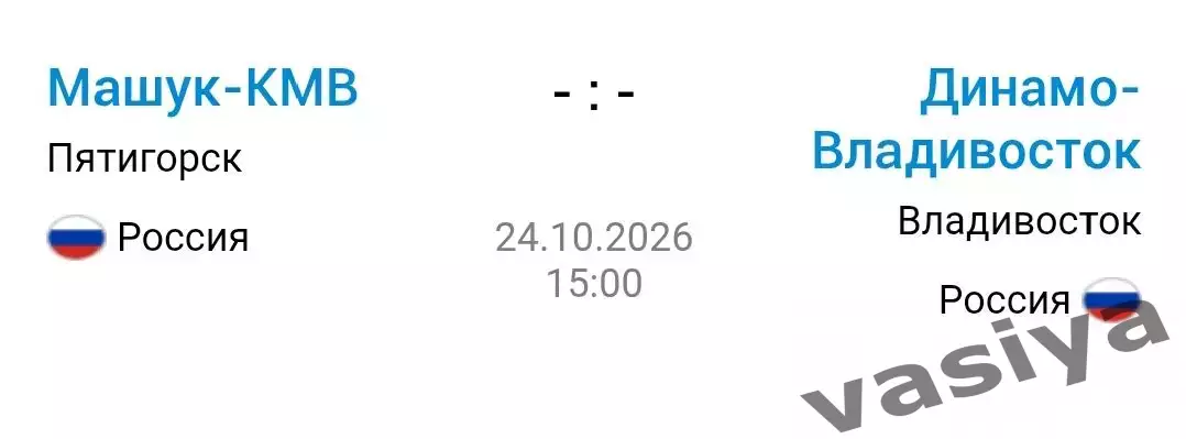 Машук-Кмв -Динамо Владивосток 2026 Предзаказ